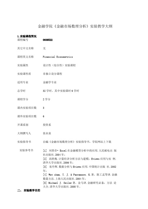 金融学院金融市场数理分析实验教学大纲.doc