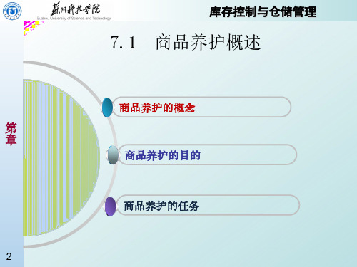 第7章 商品的养护