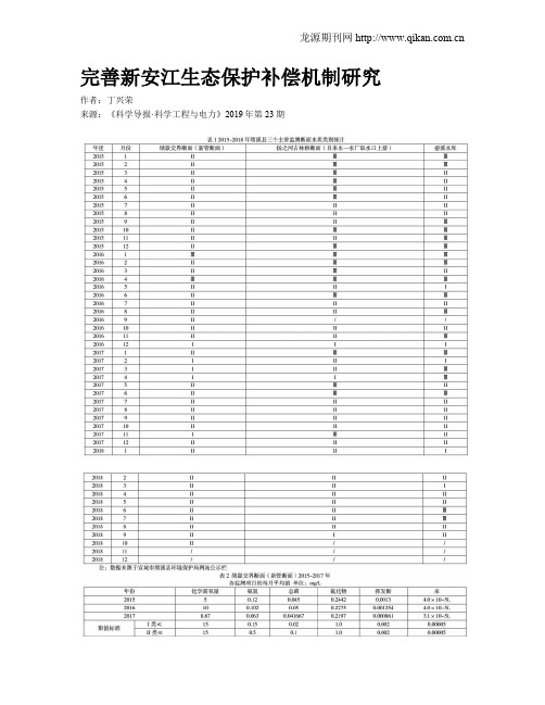 完善新安江生态保护补偿机制研究