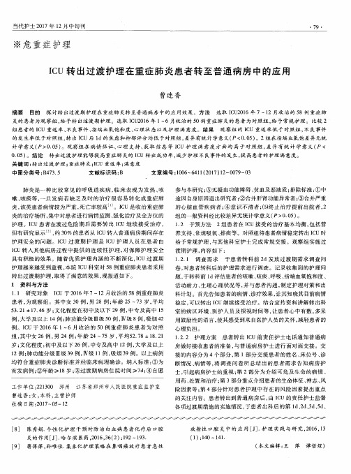 ICU转出过渡护理在重症肺炎患者转至普通病房中的应用