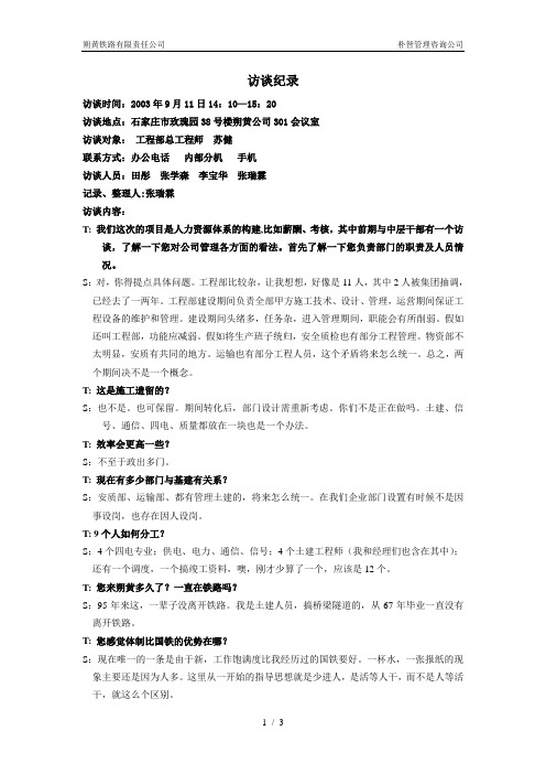 #朴智—神华朔黄铁路公司—访谈记录工程部总工程师苏健0911-张瑞霖