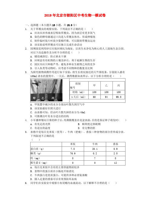 北京市朝阳区2019年中考生物一模试卷(含解析)