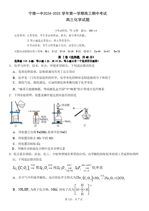 宁德一中 2024-2025学年第一学期高三期中考试 化学试卷