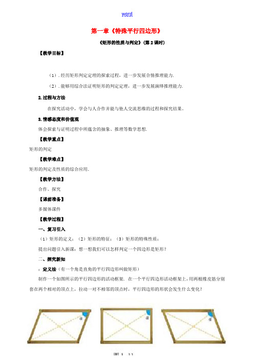 九年级数学上册 第一章 特殊平行四边形 第2节 矩形的性质与判定(第2课时)教案 (新版)北师大版-