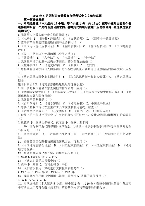 2003年4 月四川省自考文献学试题--全-无答案
