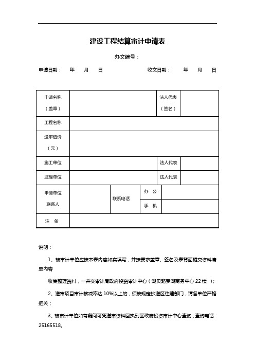 建设工程结算审计申请表