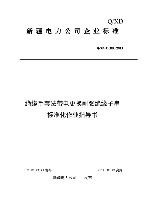 8绝缘手套法带电更换耐张绝缘子串标准化作业指导书