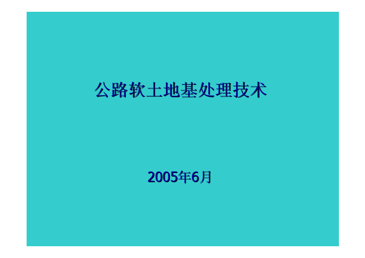 公路软土地基路堤设计与施工技术_pdf