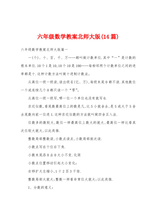 六年级数学教案北师大版(14篇)