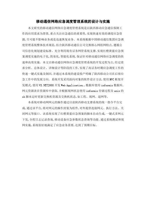 移动通信网络应急调度管理系统的设计与实施