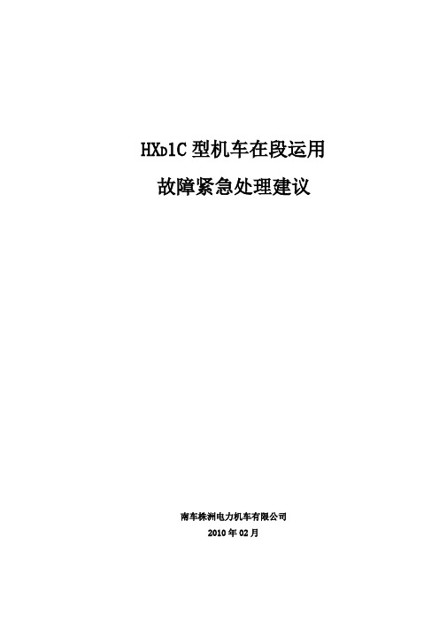 HXD1C型机车在段运用故障紧急处理建议