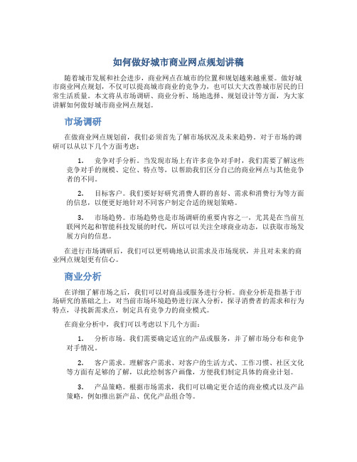 如何做好城市商业网点规划讲稿