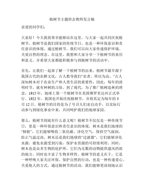 植树节主题班会教师发言稿