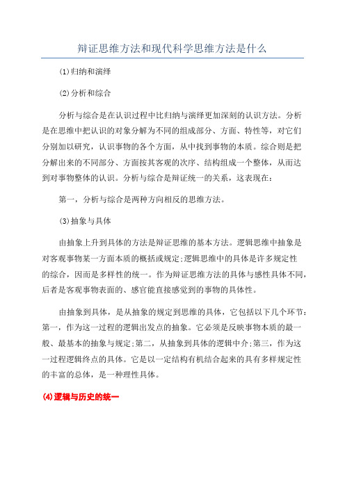 辩证思维方法和现代科学思维方法是什么