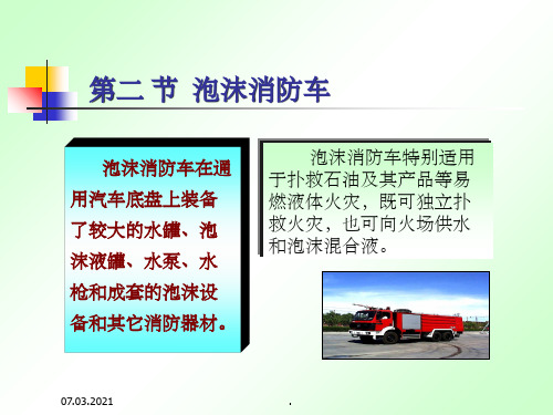 《泡沫消防车》