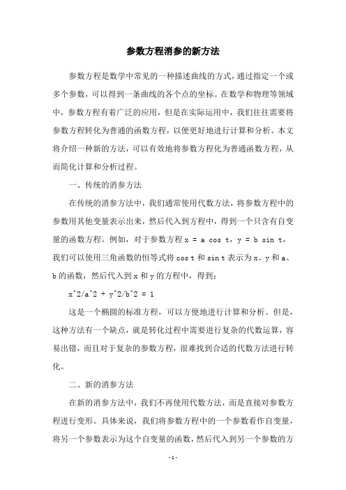 参数方程消参的新方法