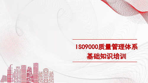 ISO9000质量管理体系基础知识培训