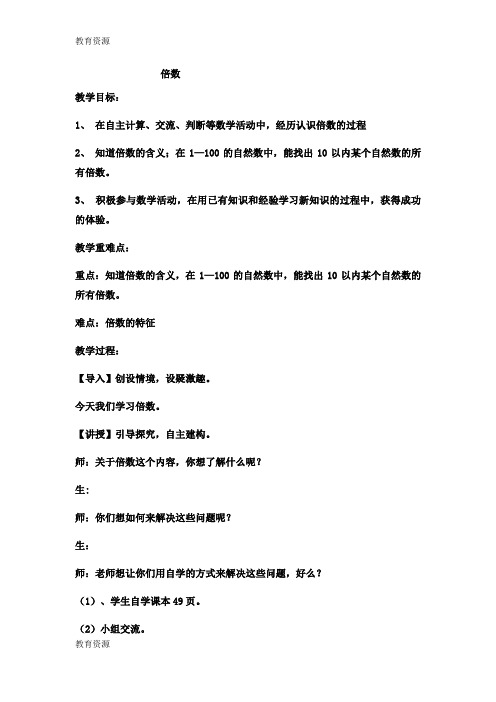 【教育资料】四年级上数学教案倍数8_冀教版学习精品