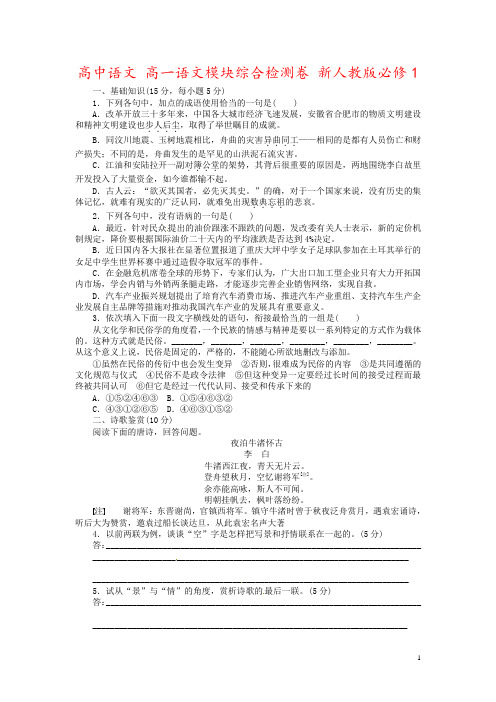 高中语文 高一语文模块综合检测卷 新人教版必修1