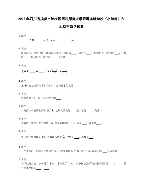 2022年四川省成都市锦江区四川师范大学附属实验学校(小学部)六年级上学期期中数学试卷