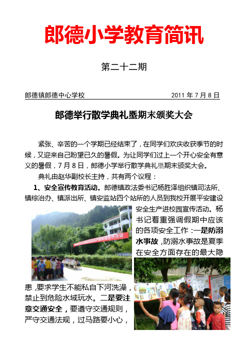 第二十二期郎德小学举行散学典礼塈期末表彰大会