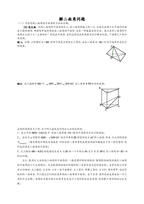 解二面角问题三种方法(习题和答案)