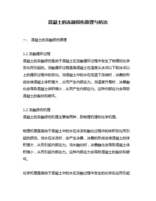 混凝土的冻融损伤原理与防治