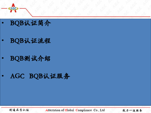 AGCBQB认证测试简介