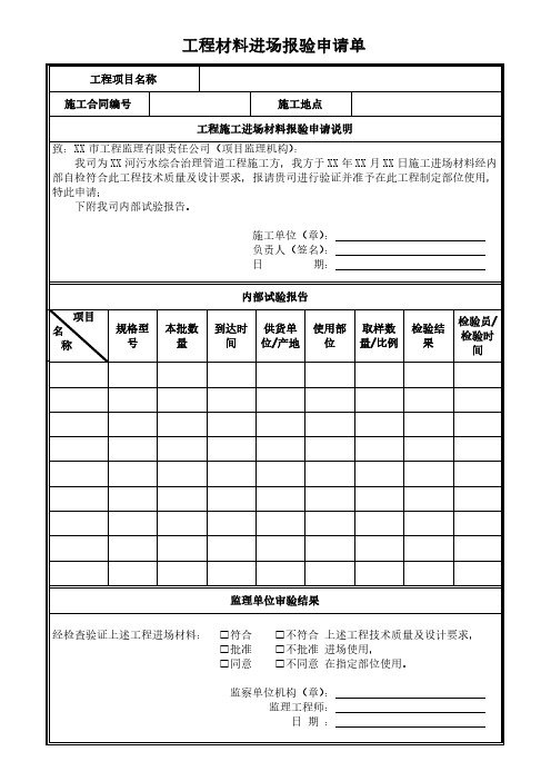 工程材料进场报验申请单模板