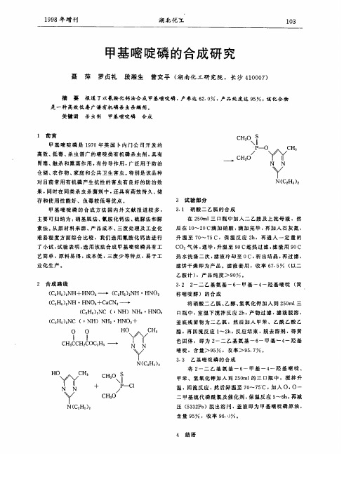 甲基嘧啶磷的合成研究