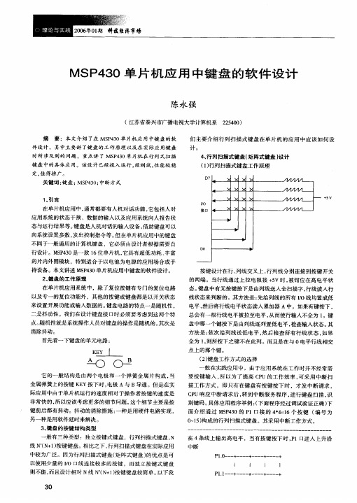 MSP430单片机应用中键盘的软件设计