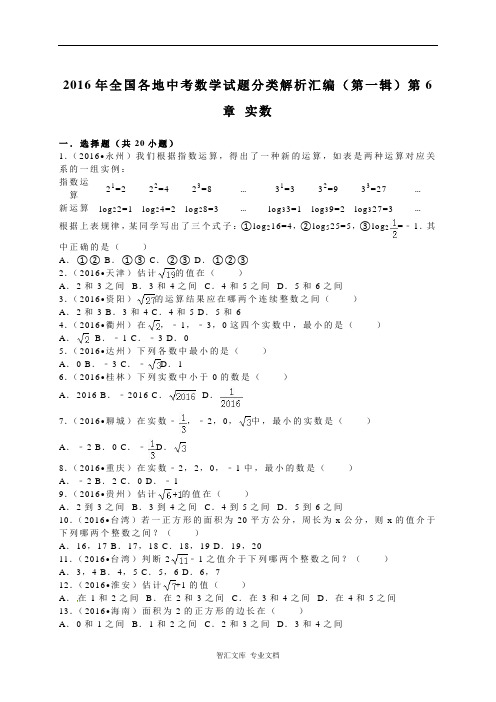 2016年全国各地中考数学试题分类解析汇编(第一辑)第6章+实数