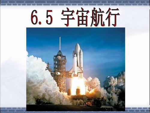 6.5宇宙航行