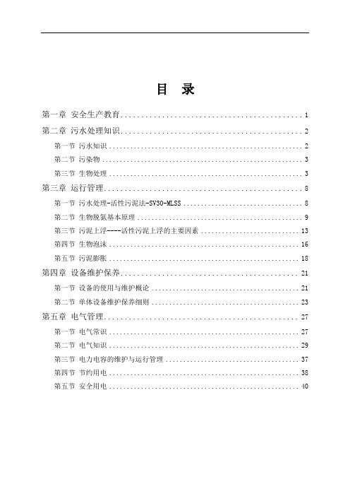 污水处理运行培训资料