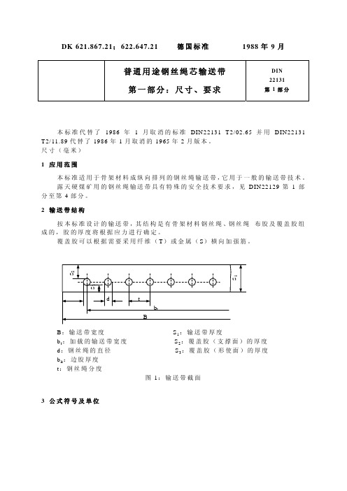 DIN_22131普通用途钢丝绳芯输送带