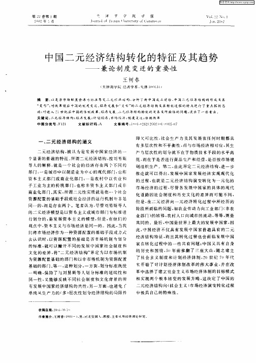 中国二元经济结构转化的特征及其趋势——兼论制度变迁的重要性