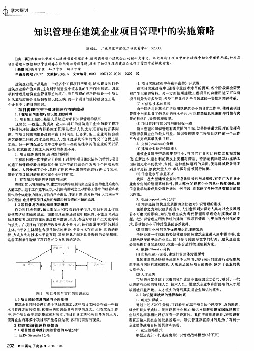 知识管理在建筑企业项目管理中的实施策略