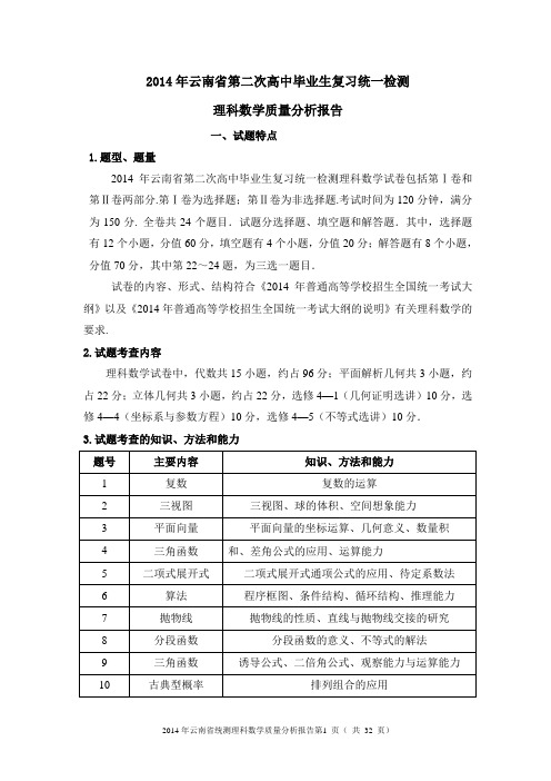 2014年云南省第二次高中毕业生复习统一检测理科数学质量分析报告