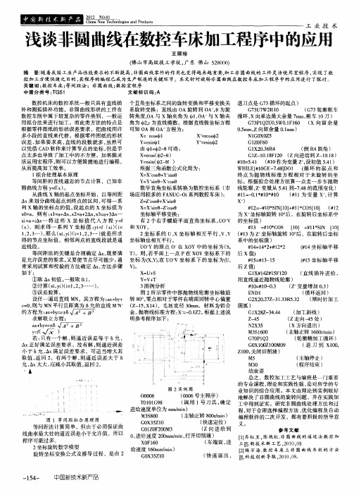 浅谈非圆曲线在数控车床加工程序中的应用