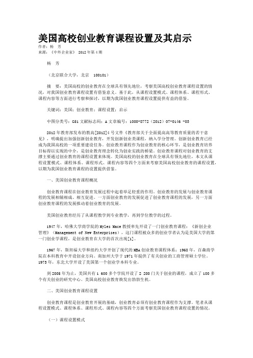 美国高校创业教育课程设置及其启示