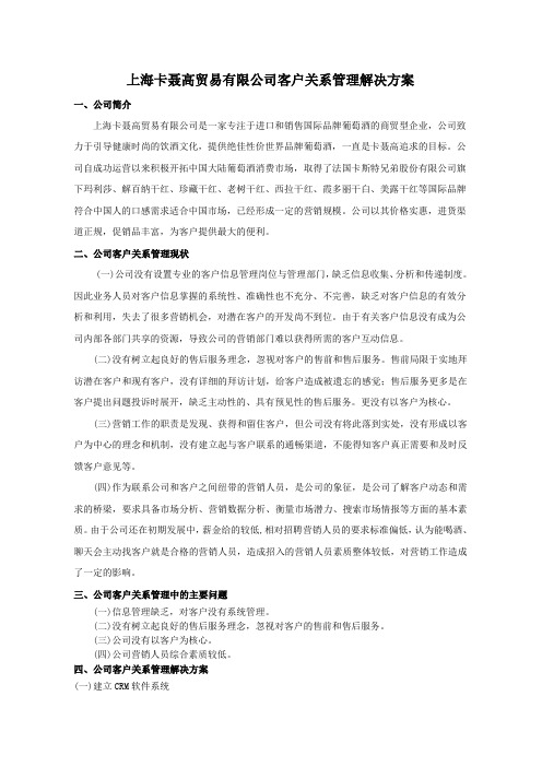 XX企业客户关系管理解决方案.doc