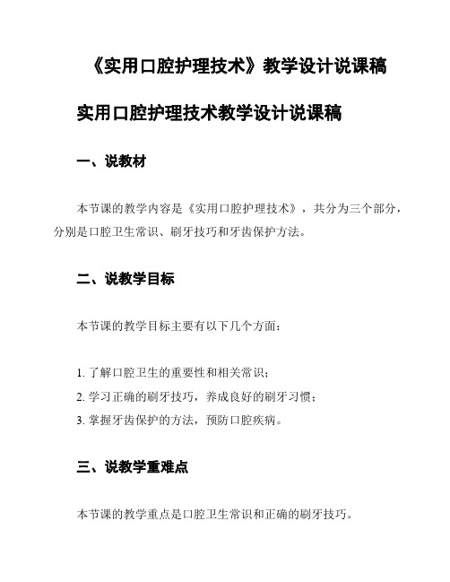 《实用口腔护理技术》教学设计说课稿