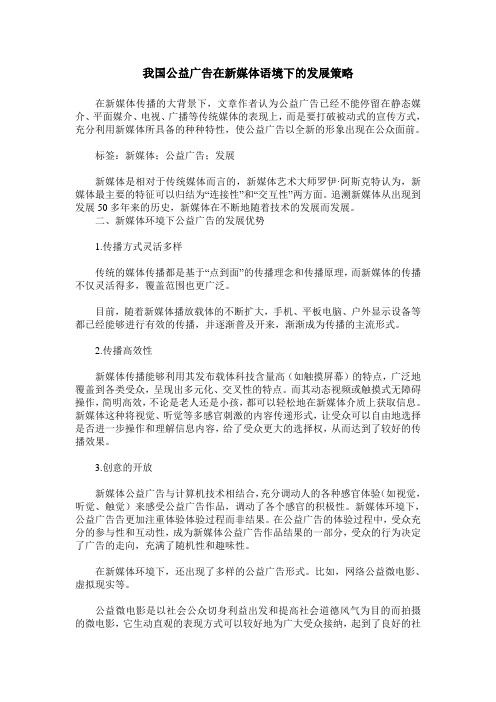 我国公益广告在新媒体语境下的发展策略