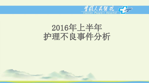 上半年护理不良事件分析总结新