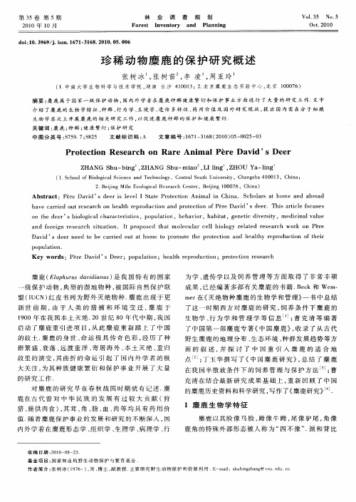 珍稀动物麋鹿的保护研究概述