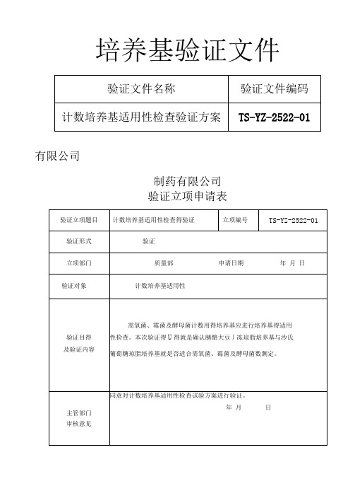 2015版药典培养基适用性验证