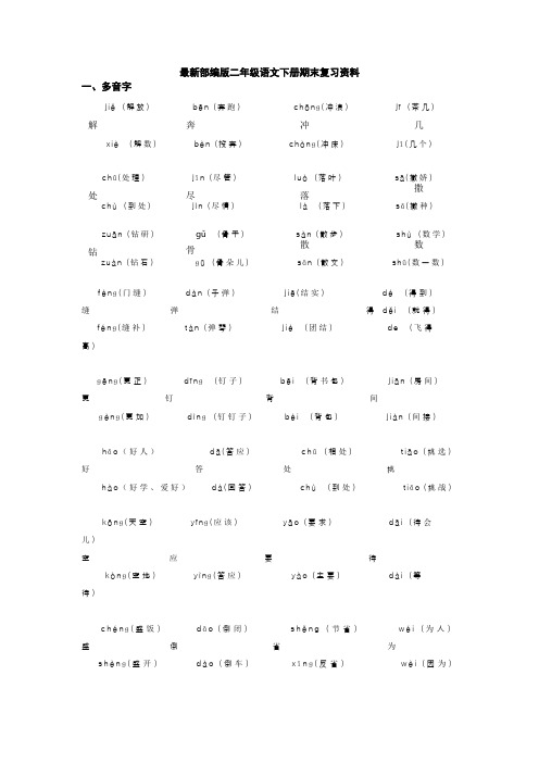 最新部编版二年级语文下册期末复习资料