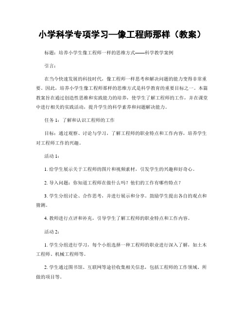 小学科学专项学习—像工程师那样(教案)