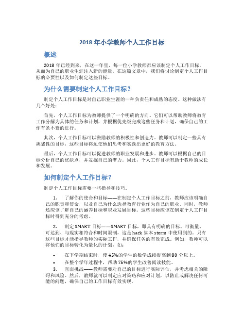 2018年小学教师个人工作目标