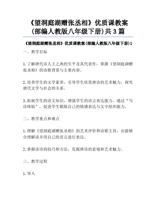 《望洞庭湖赠张丞相》优质课教案(部编人教版八年级下册)共3篇